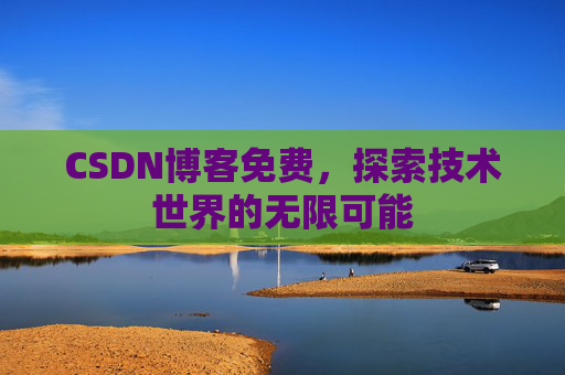 CSDN博客免费，探索技术世界的无限可能