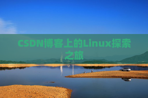 CSDN博客上的Linux探索之旅
