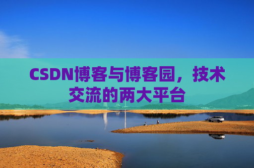 CSDN博客与博客园，技术交流的两大平台